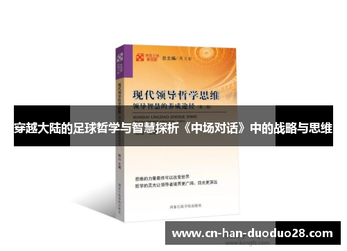 穿越大陆的足球哲学与智慧探析《中场对话》中的战略与思维 穿越大陆的足球哲学与智慧探析《中场对话》中的战略与思维