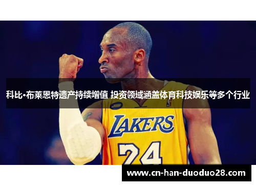 科比·布莱恩特遗产持续增值 投资领域涵盖体育科技娱乐等多个行业 科比·布莱恩特遗产持续增值 投资领域涵盖体育科技娱乐等多个行业