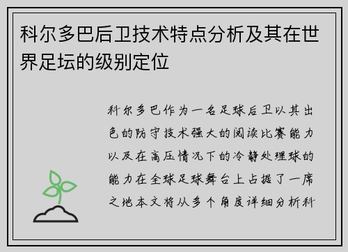 科尔多巴后卫技术特点分析及其在世界足坛的级别定位 科尔多巴后卫技术特点分析及其在世界足坛的级别定位