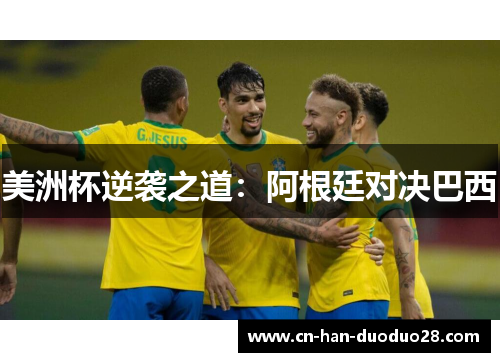 美洲杯逆袭之道：阿根廷对决巴西