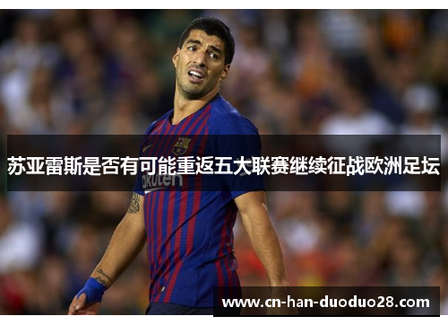 苏亚雷斯是否有可能重返五大联赛继续征战欧洲足坛