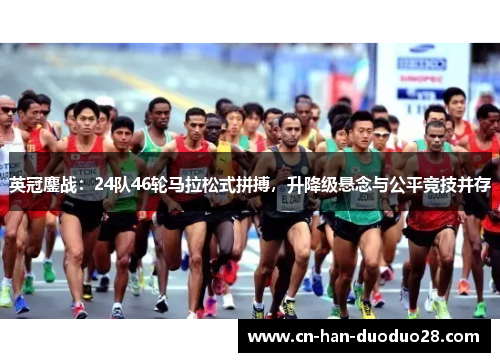 英冠鏖战：24队46轮马拉松式拼搏，升降级悬念与公平竞技并存