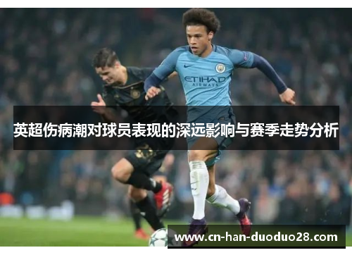 英超伤病潮对球员表现的深远影响与赛季走势分析