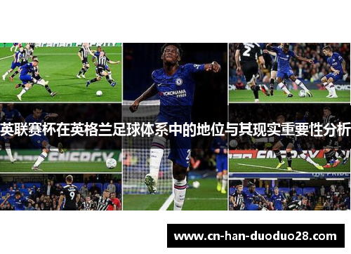 英联赛杯在英格兰足球体系中的地位与其现实重要性分析