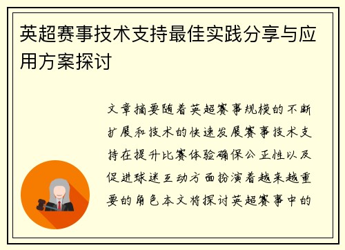 英超赛事技术支持最佳实践分享与应用方案探讨