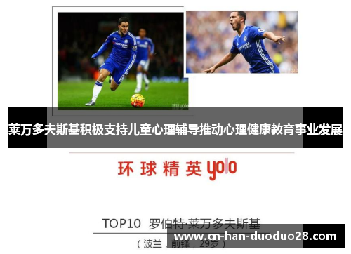 莱万多夫斯基积极支持儿童心理辅导推动心理健康教育事业发展