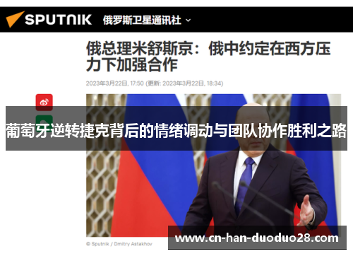 葡萄牙逆转捷克背后的情绪调动与团队协作胜利之路