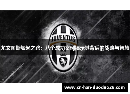 尤文图斯崛起之路：八个成功案例揭示其背后的战略与智慧