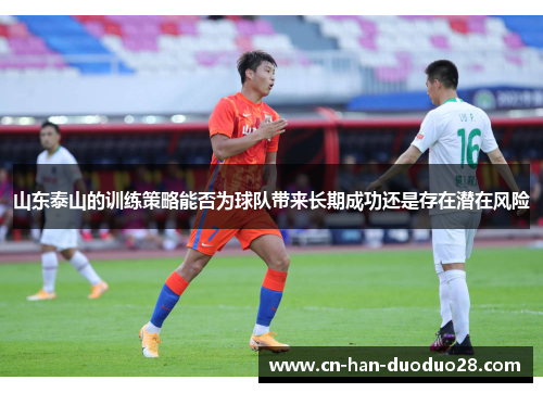 山东泰山的训练策略能否为球队带来长期成功还是存在潜在风险