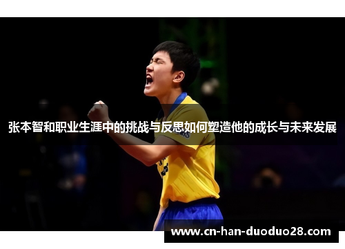 张本智和职业生涯中的挑战与反思如何塑造他的成长与未来发展