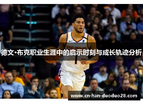 德文·布克职业生涯中的启示时刻与成长轨迹分析