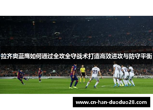拉齐奥蓝鹰如何通过全攻全守战术打造高效进攻与防守平衡
