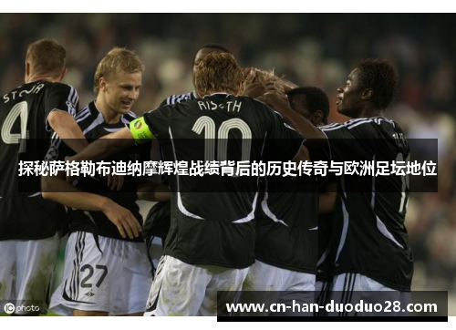 探秘萨格勒布迪纳摩辉煌战绩背后的历史传奇与欧洲足坛地位 探秘萨格勒布迪纳摩辉煌战绩背后的历史传奇与欧洲足坛地位