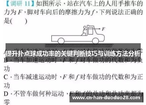 提升扑点球成功率的关键判断技巧与训练方法分析