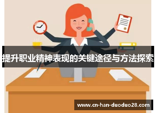 提升职业精神表现的关键途径与方法探索