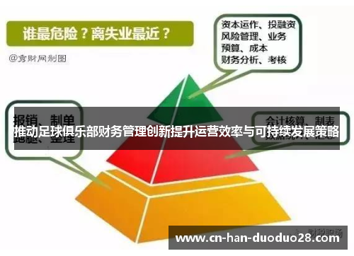 推动足球俱乐部财务管理创新提升运营效率与可持续发展策略