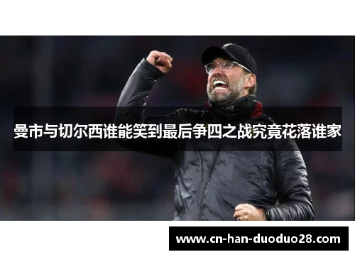 曼市与切尔西谁能笑到最后争四之战究竟花落谁家