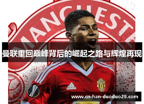 曼联重回巅峰背后的崛起之路与辉煌再现