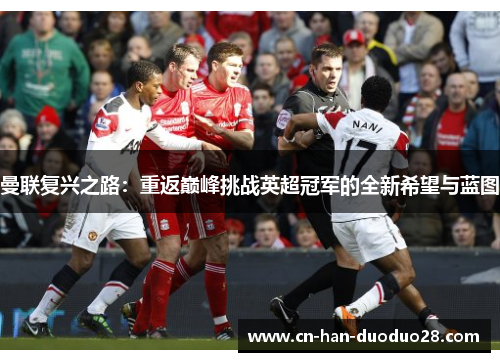 曼联复兴之路：重返巅峰挑战英超冠军的全新希望与蓝图