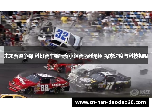 未来赛道争锋 科幻赛车锦标赛小组赛激烈角逐 探索速度与科技极限