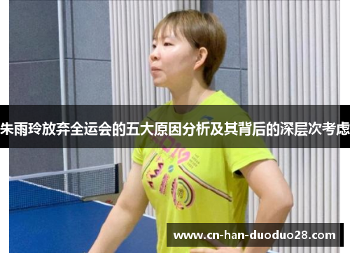 朱雨玲放弃全运会的五大原因分析及其背后的深层次考虑