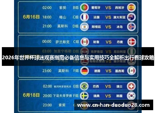 2026年世界杯球迷观赛指南必备信息与实用技巧全解析出行看球攻略