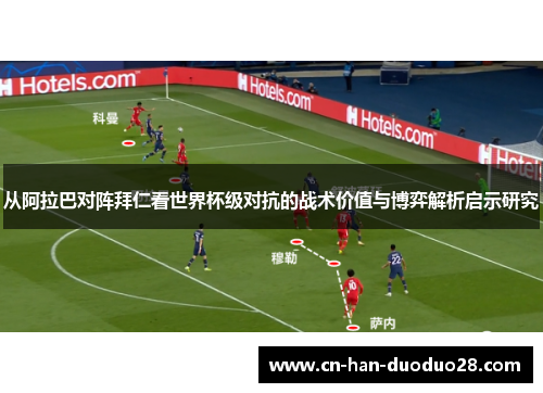从阿拉巴对阵拜仁看世界杯级对抗的战术价值与博弈解析启示研究