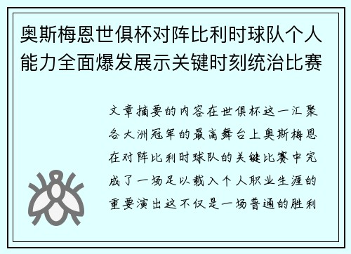 奥斯梅恩世俱杯对阵比利时球队个人能力全面爆发展示关键时刻统治比赛