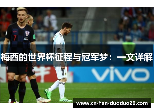 梅西的世界杯征程与冠军梦：一文详解