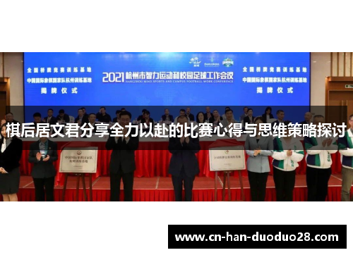 棋后居文君分享全力以赴的比赛心得与思维策略探讨