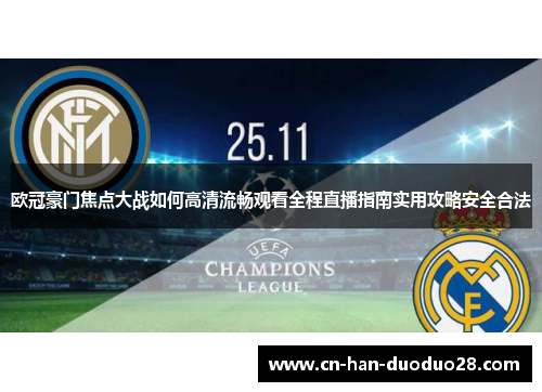 欧冠豪门焦点大战如何高清流畅观看全程直播指南实用攻略安全合法