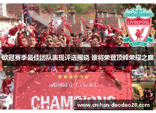 欧冠赛季最佳团队表现评选揭晓 谁将荣登顶峰荣耀之巅
