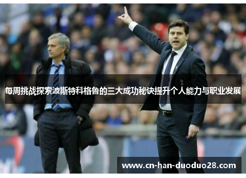 每周挑战探索波斯特科格鲁的三大成功秘诀提升个人能力与职业发展