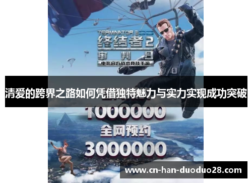 清爱的跨界之路如何凭借独特魅力与实力实现成功突破