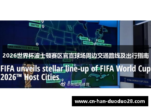 2026世界杯波士顿赛区官宣球场周边交通路线及出行指南