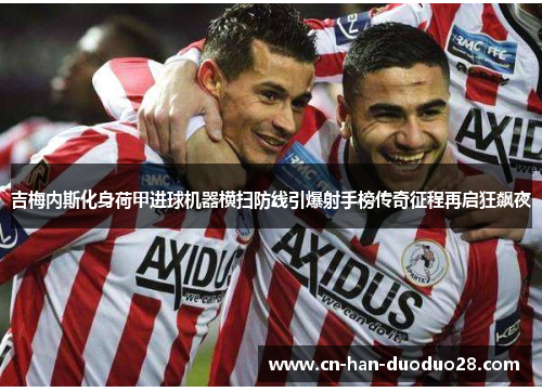 吉梅内斯化身荷甲进球机器横扫防线引爆射手榜传奇征程再启狂飙夜 吉梅内斯化身荷甲进球机器横扫防线引爆射手榜传奇征程再启狂飙夜