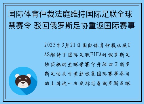 国际体育仲裁法庭维持国际足联全球禁赛令 驳回俄罗斯足协重返国际赛事上诉