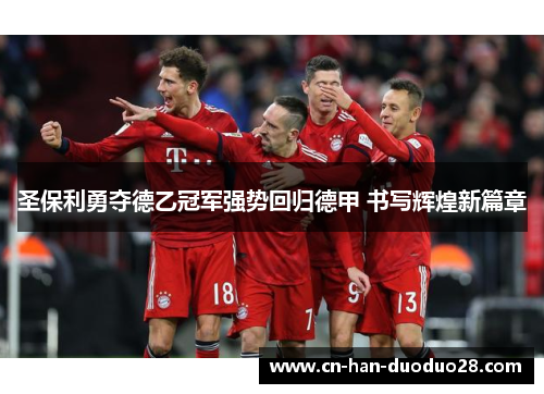 圣保利勇夺德乙冠军强势回归德甲 书写辉煌新篇章