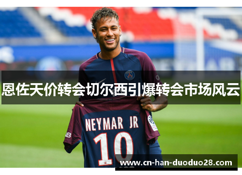 恩佐天价转会切尔西引爆转会市场风云