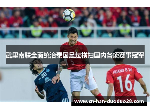 武里南联全面统治泰国足坛横扫国内各项赛事冠军 武里南联全面统治泰国足坛横扫国内各项赛事冠军