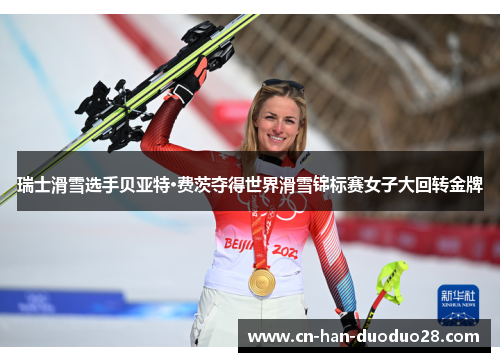 瑞士滑雪选手贝亚特·费茨夺得世界滑雪锦标赛女子大回转金牌