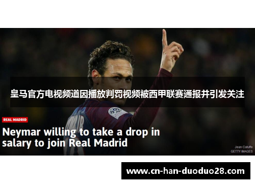 皇马官方电视频道因播放判罚视频被西甲联赛通报并引发关注