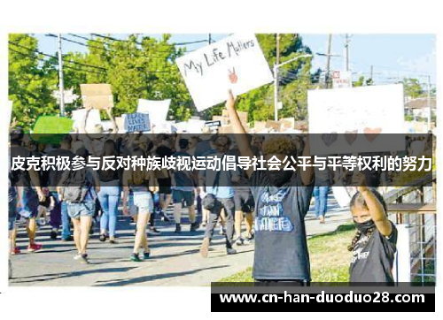 皮克积极参与反对种族歧视运动倡导社会公平与平等权利的努力
