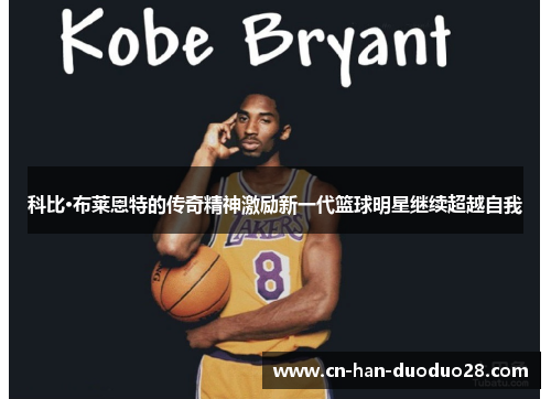 科比·布莱恩特的传奇精神激励新一代篮球明星继续超越自我