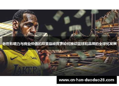 老詹影响力与商业价值的双重巅峰探索如何推动篮球和品牌的全球化发展