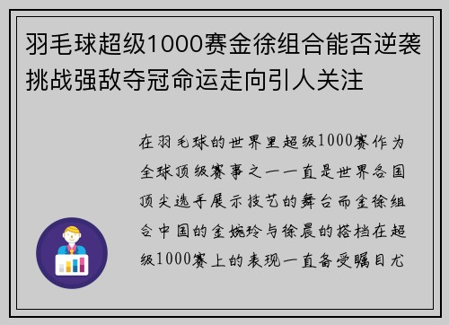 羽毛球超级1000赛金徐组合能否逆袭挑战强敌夺冠命运走向引人关注
