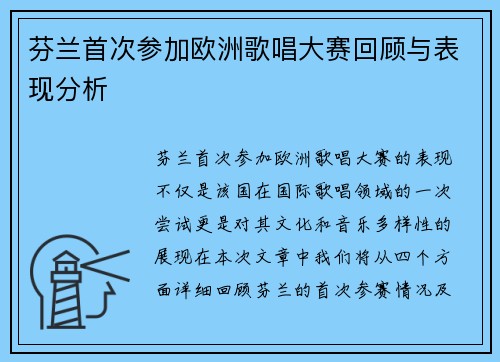 芬兰首次参加欧洲歌唱大赛回顾与表现分析