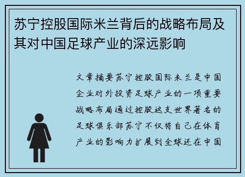 苏宁控股国际米兰背后的战略布局及其对中国足球产业的深远影响
