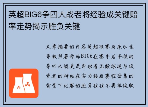 英超BIG6争四大战老将经验成关键赔率走势揭示胜负关键