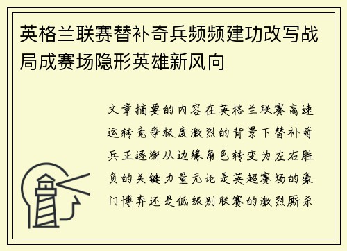 英格兰联赛替补奇兵频频建功改写战局成赛场隐形英雄新风向